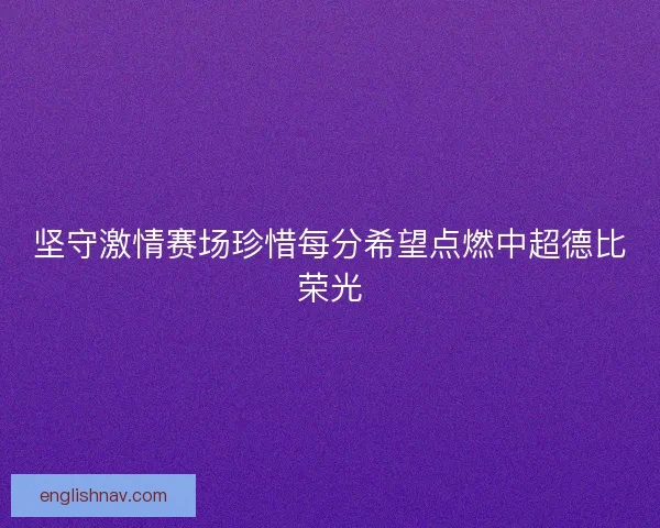 坚守激情赛场珍惜每分希望点燃中超德比荣光