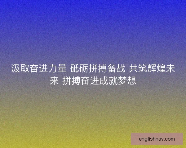 汲取奋进力量 砥砺拼搏备战 共筑辉煌未来 拼搏奋进成就梦想