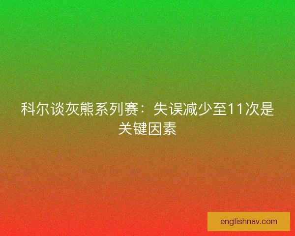科尔谈灰熊系列赛：失误减少至11次是关键因素