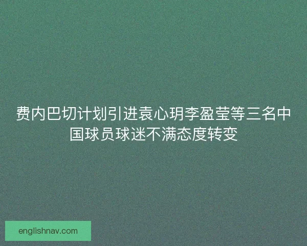 费内巴切计划引进袁心玥李盈莹等三名中国球员球迷不满态度转变