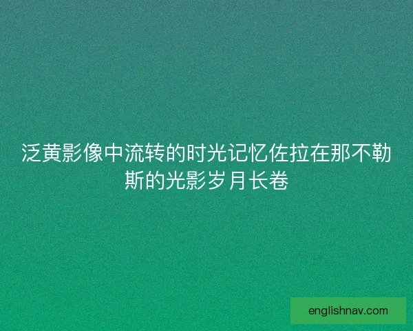 泛黄影像中流转的时光记忆佐拉在那不勒斯的光影岁月长卷