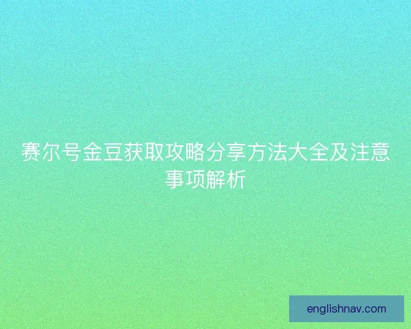 赛尔号金豆获取攻略分享方法大全及注意事项解析