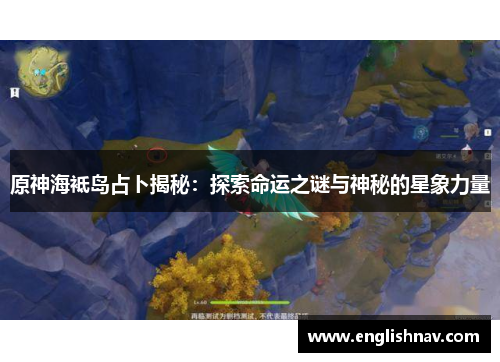 原神海袛岛占卜揭秘：探索命运之谜与神秘的星象力量