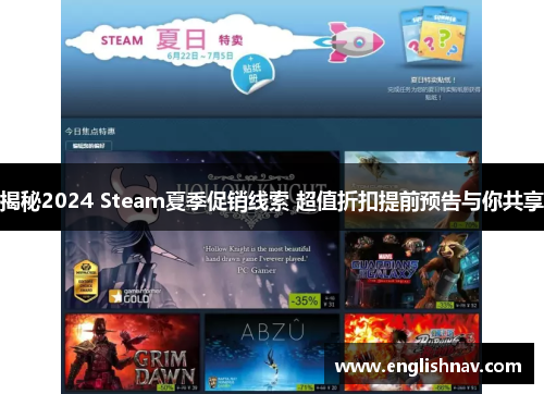 揭秘2024 Steam夏季促销线索 超值折扣提前预告与你共享