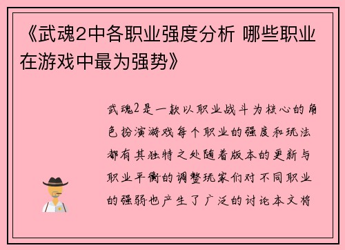 《武魂2中各职业强度分析 哪些职业在游戏中最为强势》