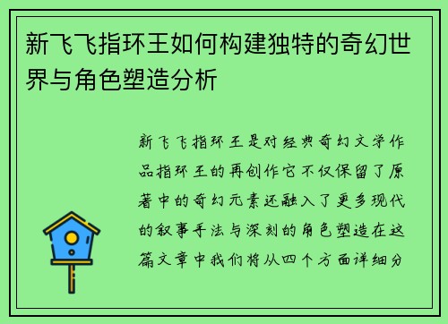 新飞飞指环王如何构建独特的奇幻世界与角色塑造分析