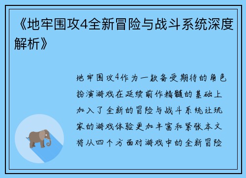 《地牢围攻4全新冒险与战斗系统深度解析》