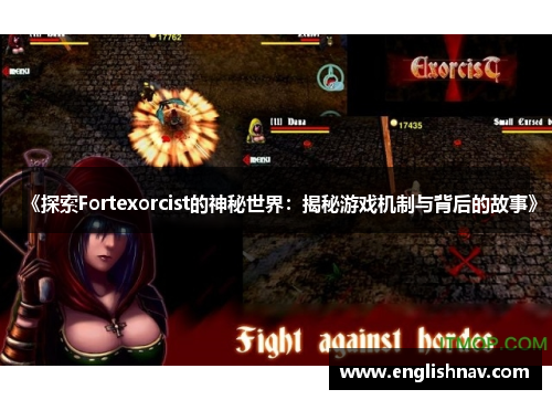 《探索Fortexorcist的神秘世界：揭秘游戏机制与背后的故事》