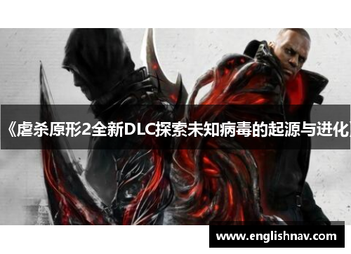 《虐杀原形2全新DLC探索未知病毒的起源与进化》